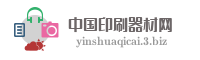 中国印刷器材网