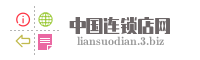 中国连锁店网