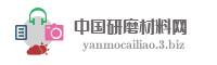 中国研磨材料网