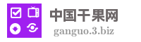 中国干果网