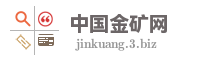 中国金矿网