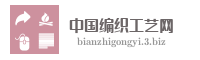 中国编织工艺网