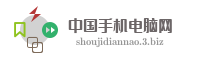 中国手机电脑网