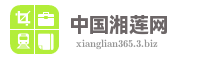 中国湘莲网