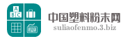 中国塑料粉末网