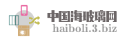 中国海玻璃网