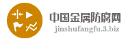 中国金属防腐网