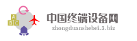 中国终端设备网