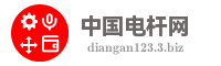 中国电杆网
