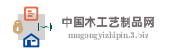 中国木工艺制品网