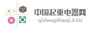 中国起重电器网