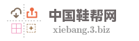中国鞋帮网