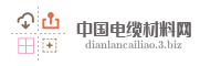 中国电缆材料网