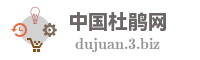 中国杜鹃网