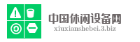 中国休闲设备网