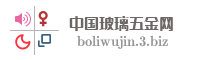 中国玻璃五金网