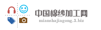 中国棉纱加工网
