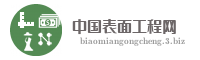 中国表面工程网
