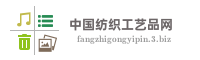 中国纺织工艺品网
