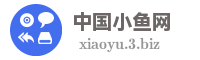 中国小鱼网