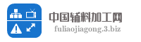 中国辅料加工网
