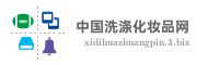 中国洗涤化妆品网