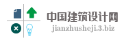 中国建筑设计网