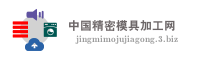 中国精密模具加工网