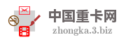 中国重卡网
