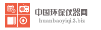 中国环保仪器网
