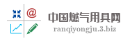 中国燃气用具网