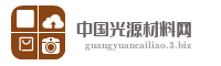 中国光源材料网