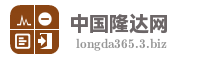 中国隆达网