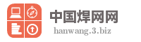 中国焊网网