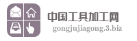 中国工具加工网