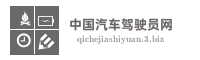 中国汽车驾驶员网