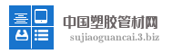 中国塑胶管材网