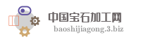 中国宝石加工网