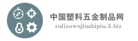 中国塑料五金制品网