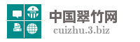 中国翠竹网