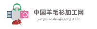 中国羊毛衫加工网