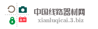 中国线路器材网