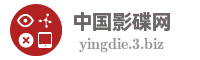 中国影碟网