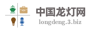 中国龙灯网