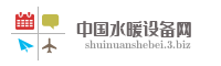 中国水暖设备网