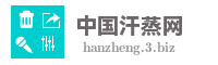 中国汗蒸网