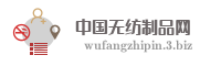 中国无纺制品网