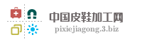 中国皮鞋加工网