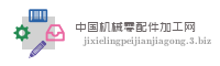 中国机械零配件加工网
