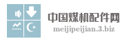中国煤机配件网